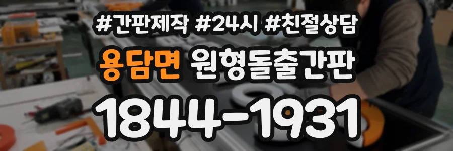 용담면 원형돌출간판 상담 전화 1844-1931