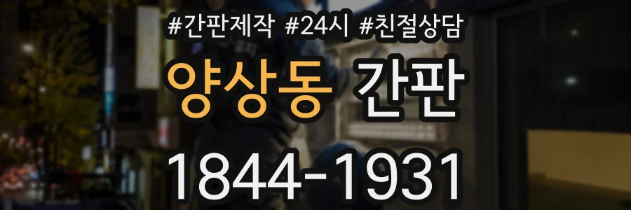 양상동 간판