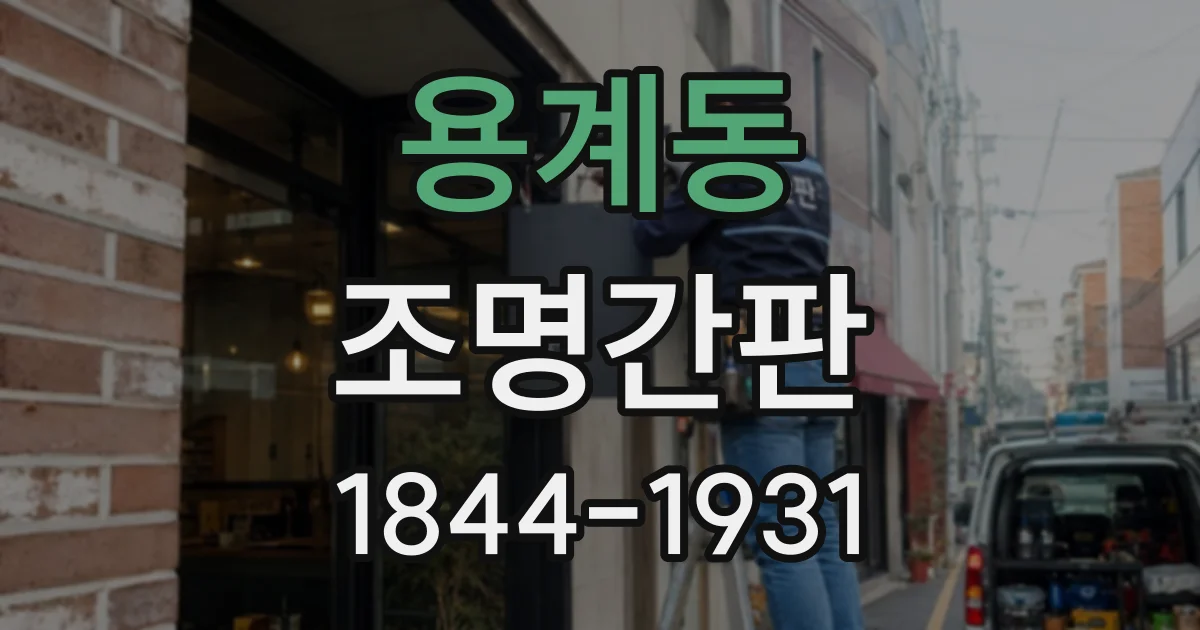 용계동 조명간판