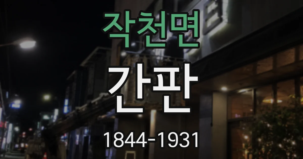 작천면 간판