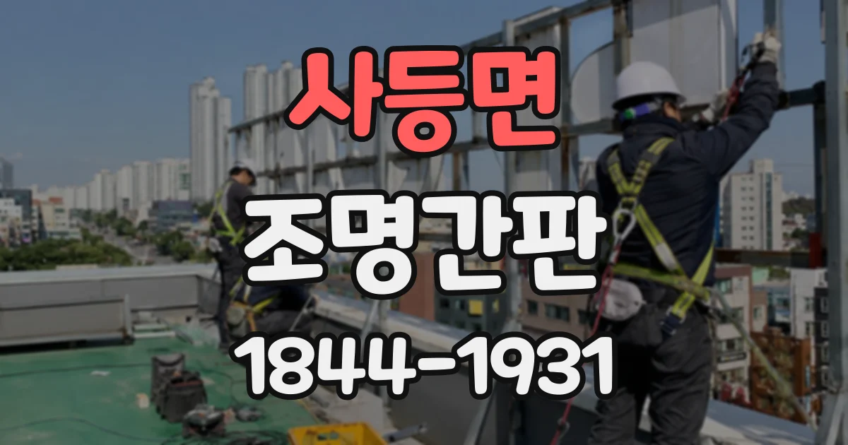 사등면 조명간판