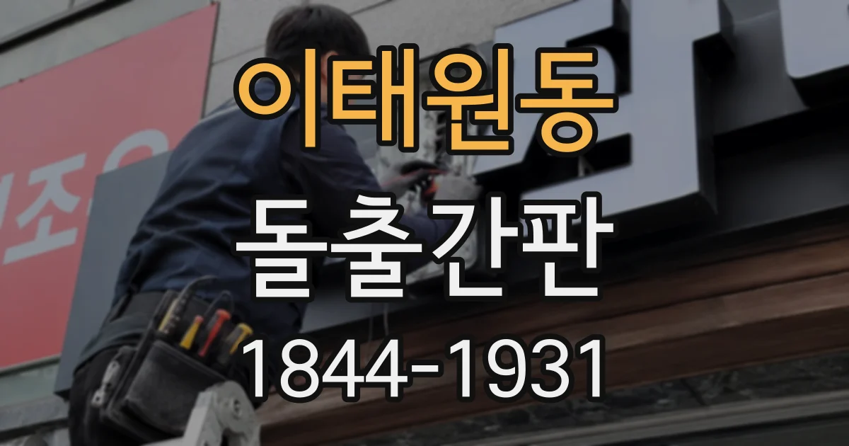 이태원동 돌출간판