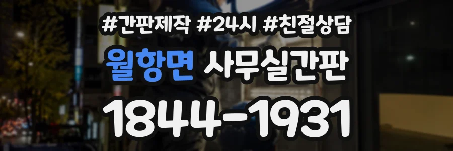 월항면 사무실간판 상담 전화 1844-1931