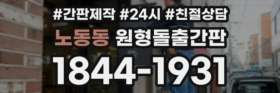 노동동 원형돌출간판 상담 전화 1844-1931