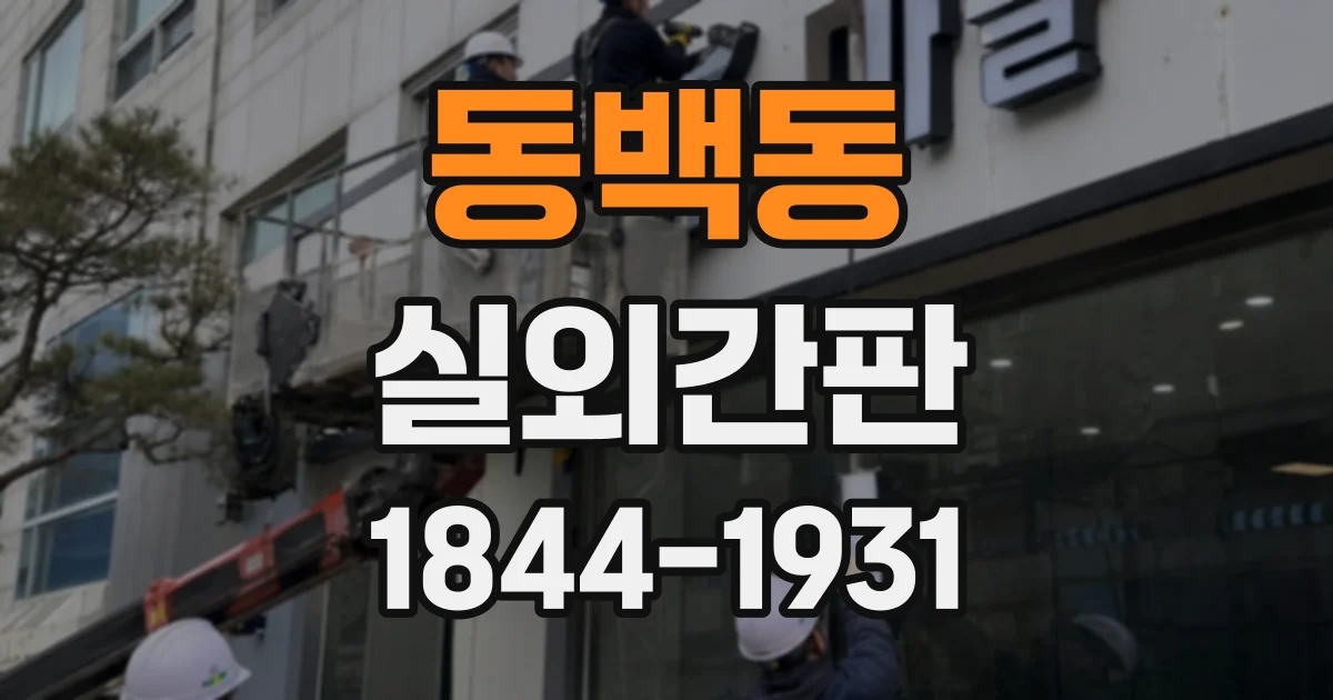 동백동 실외간판