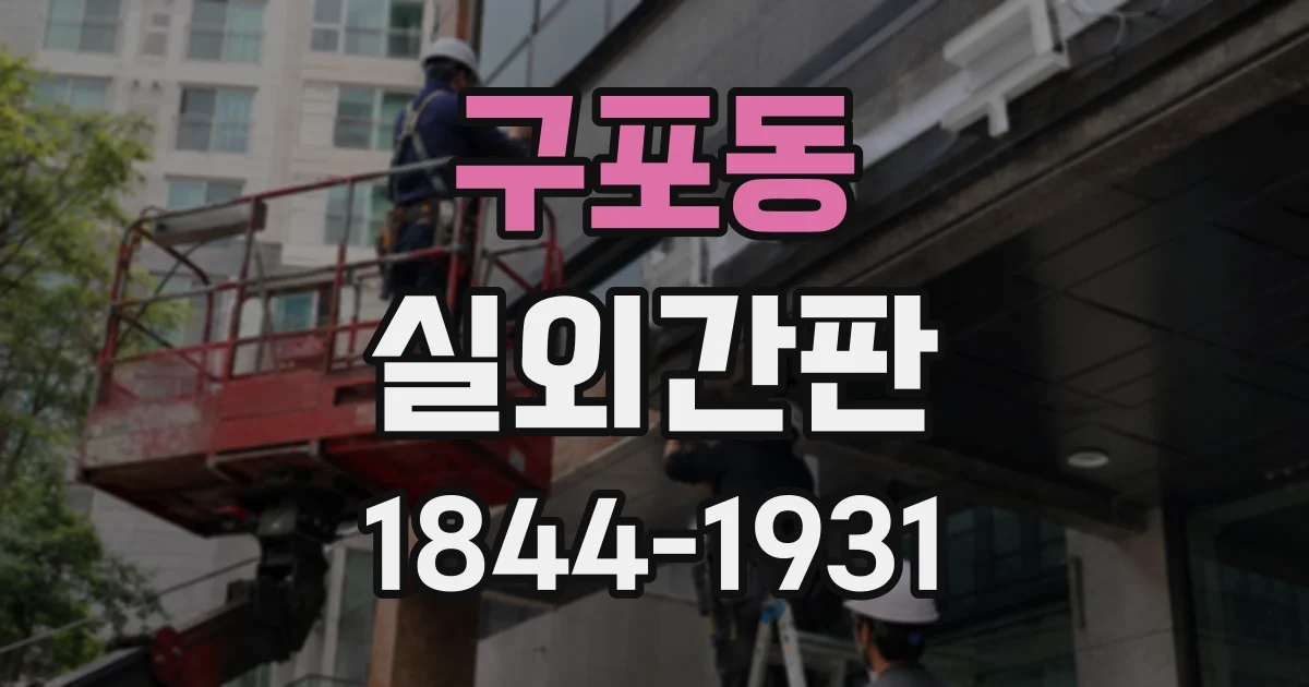 구포동 실외간판