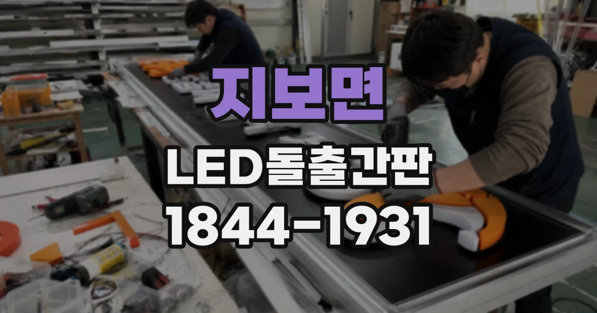 지보면 LED돌출간판