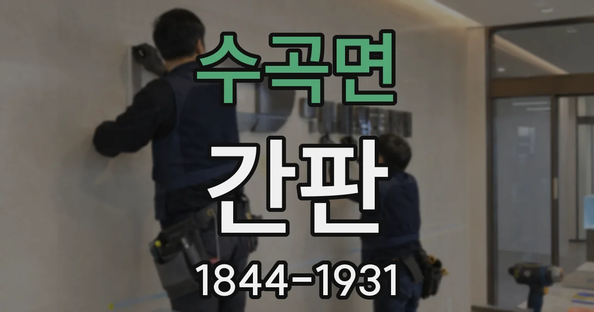 수곡면 간판