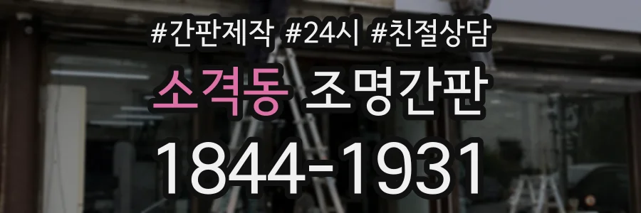 소격동 조명간판 상담 전화 1844-1931