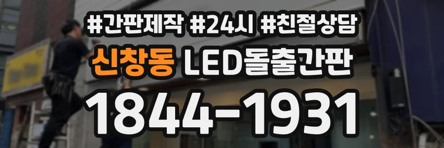 신창동 LED돌출간판 상담 전화 1844-1931