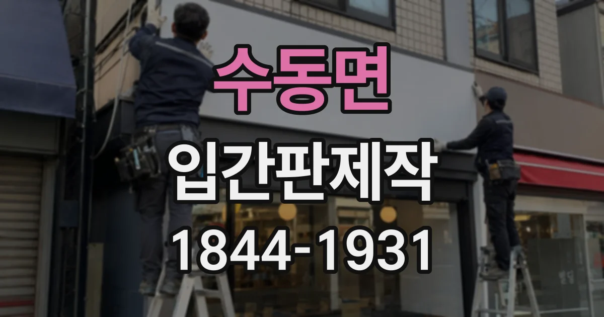 수동면 입간판제작