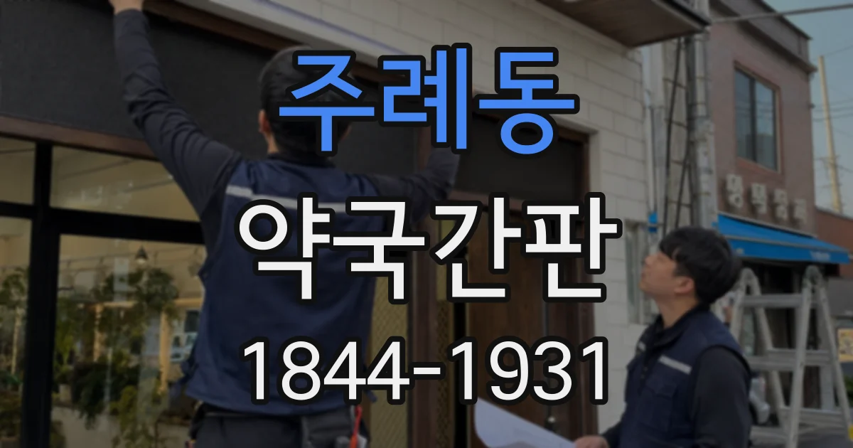 주례동 약국간판