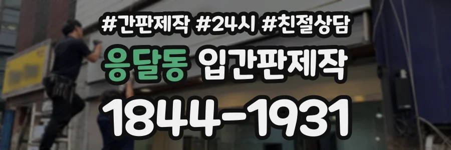 응달동 입간판제작 상담 전화 1844-1931