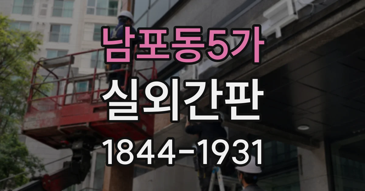 남포동5가 실외간판