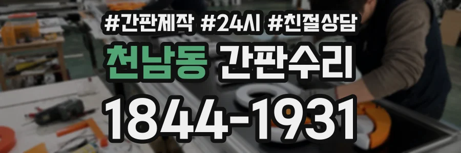 천남동 간판수리 상담 전화 1844-1931