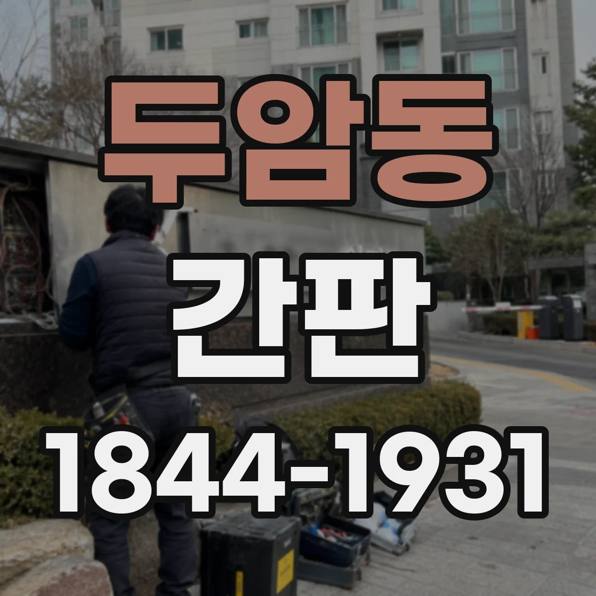 두암동 간판