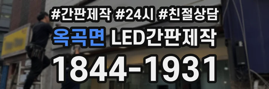 옥곡면 LED간판제작 상담 전화 1844-1931