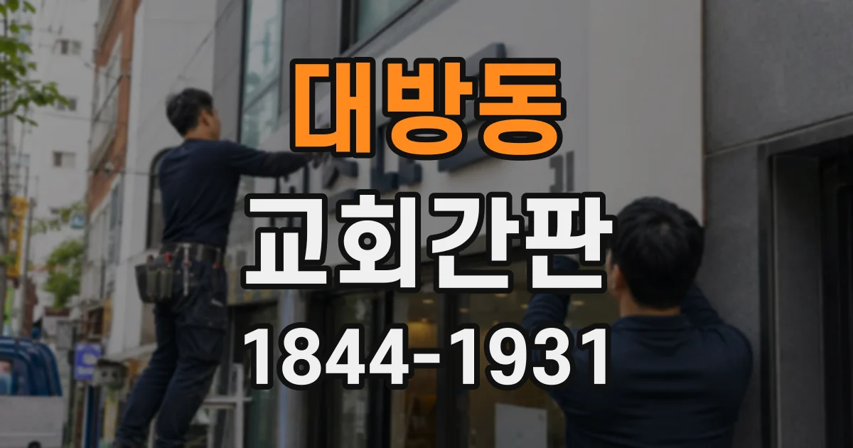 대방동 교회간판