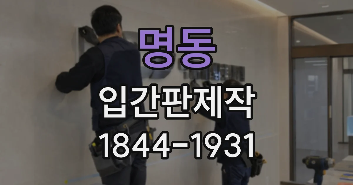 명동 입간판제작