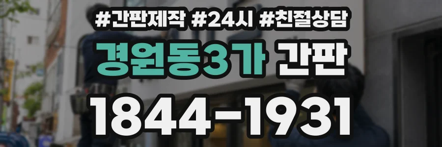 경원동3가 간판