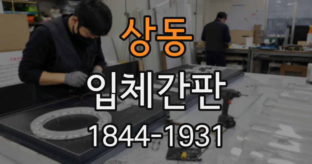 상동 입체간판