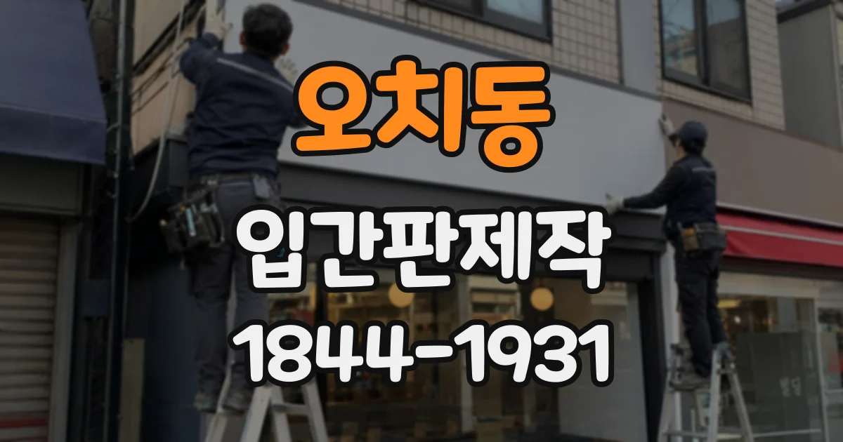 오치동 입간판제작