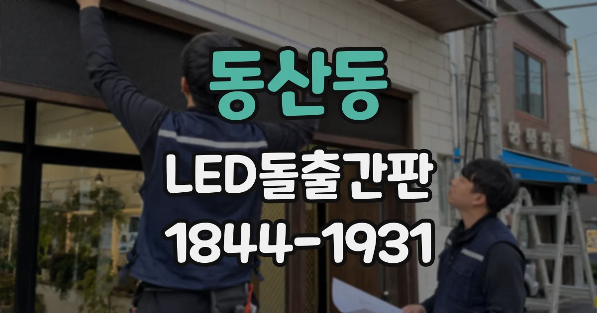 동산동 LED돌출간판