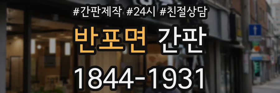 반포면 간판