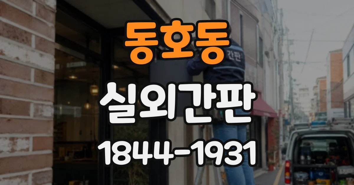 동호동 실외간판