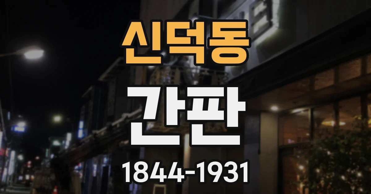 신덕동 간판