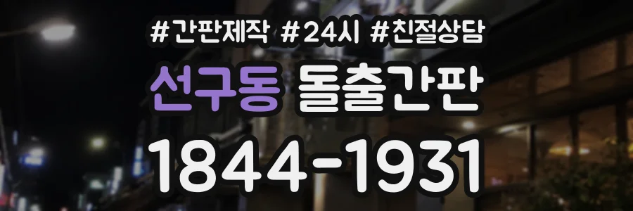 선구동 돌출간판 상담 전화 1844-1931