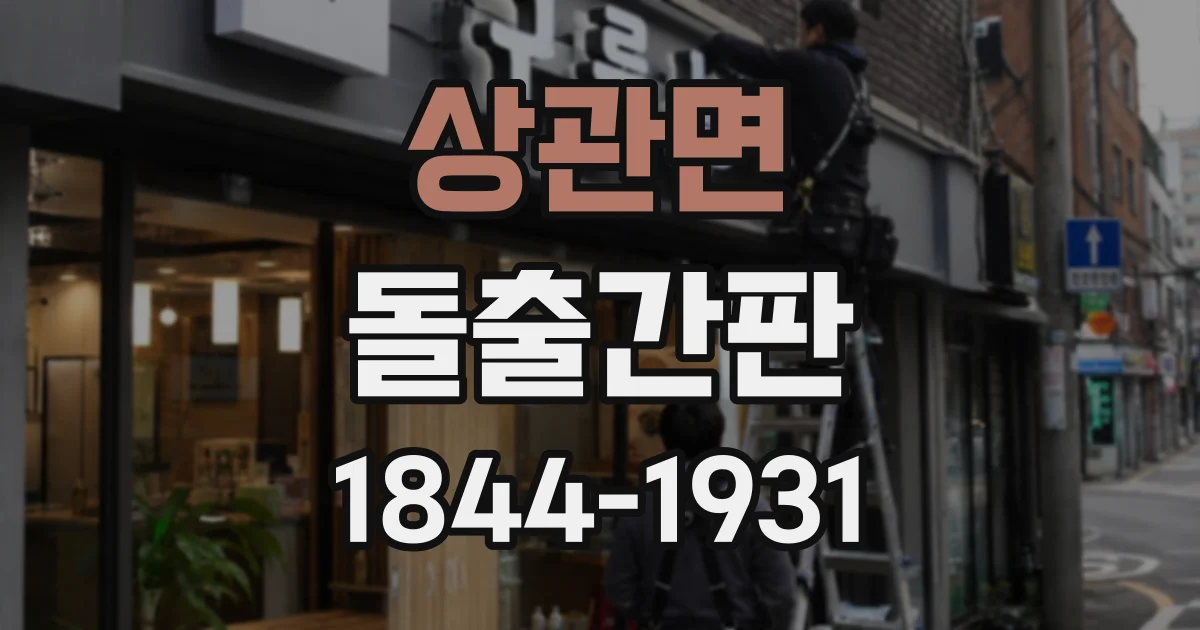 상관면 돌출간판