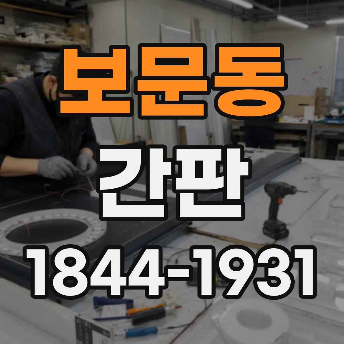 보문동 간판