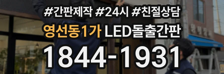 영선동1가 LED돌출간판 상담 전화 1844-1931