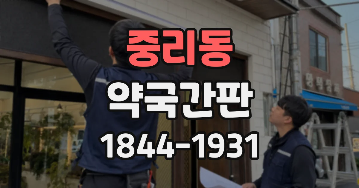 중리동 약국간판