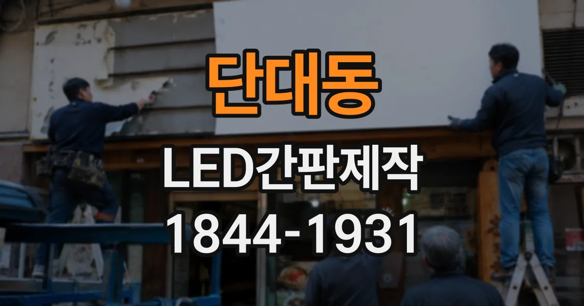 단대동 LED간판제작