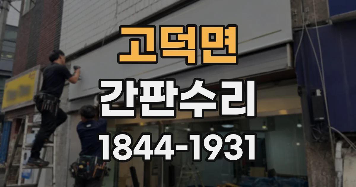 고덕면 간판수리