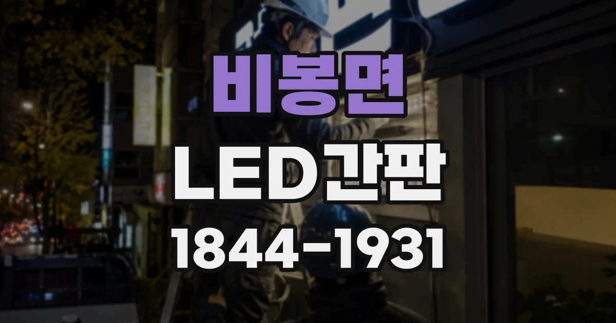 비봉면 LED간판