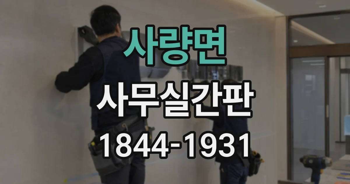 사량면 사무실간판