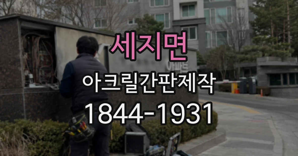 세지면 아크릴간판제작