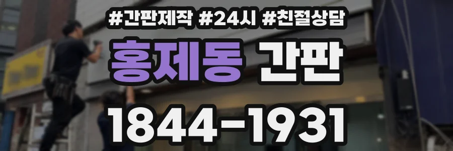 홍제동 간판