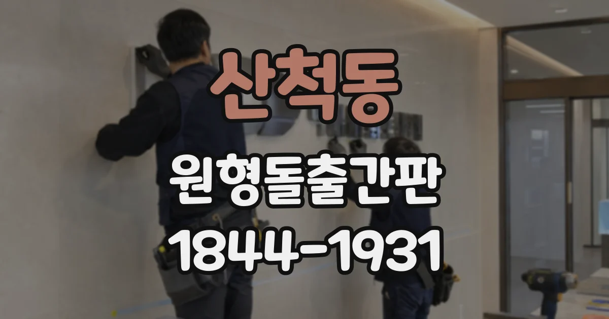 산척동 원형돌출간판