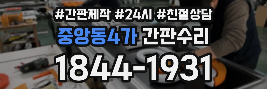 중앙동4가 간판수리 상담 전화 1844-1931