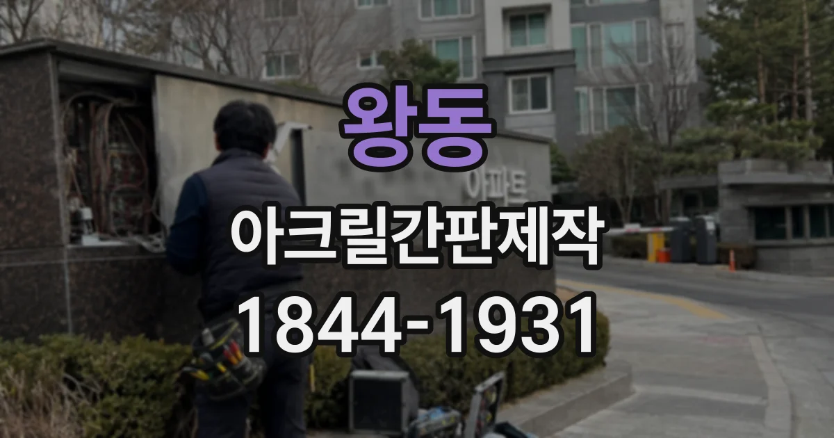 왕동 아크릴간판제작