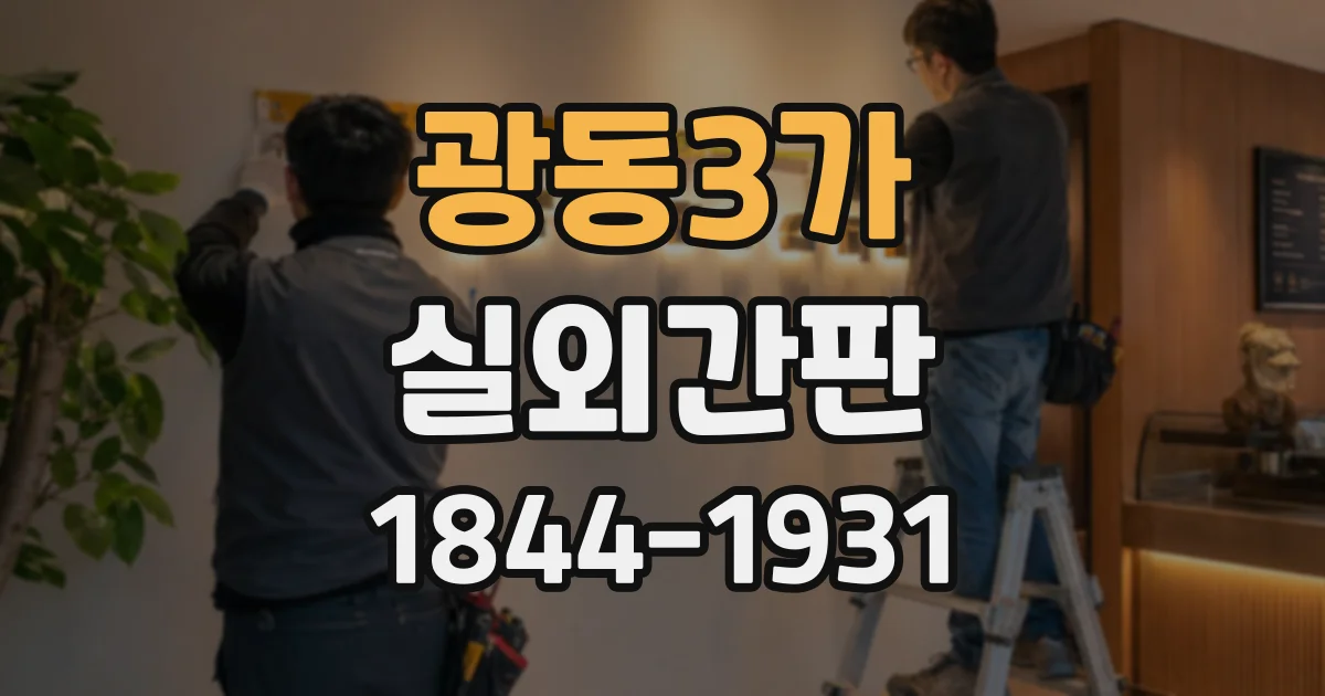 광동3가 실외간판