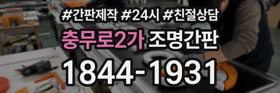 충무로2가 조명간판 상담 전화 1844-1931