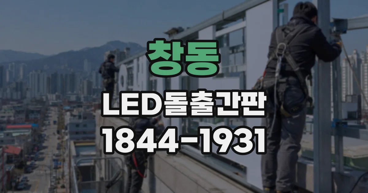 창동 LED돌출간판