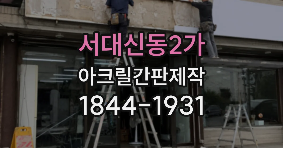 서대신동2가 아크릴간판제작