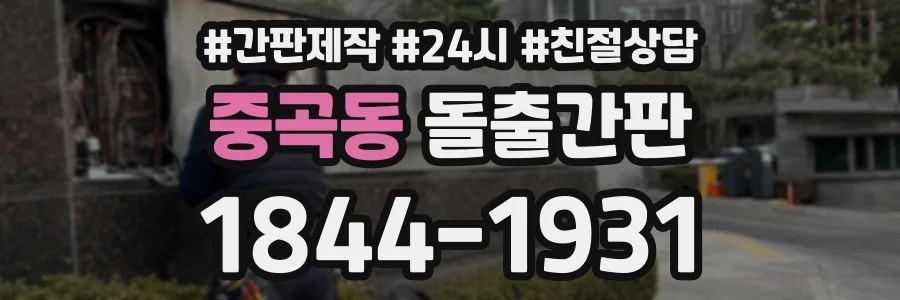 중곡동 돌출간판 상담 전화 1844-1931