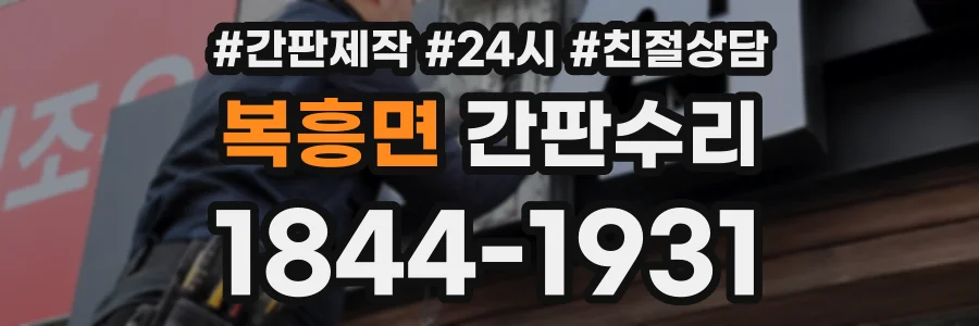 복흥면 간판수리 상담 전화 1844-1931